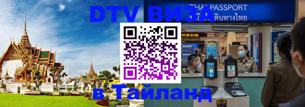 Сколько стоит виза DTV в Тайланд Монако 