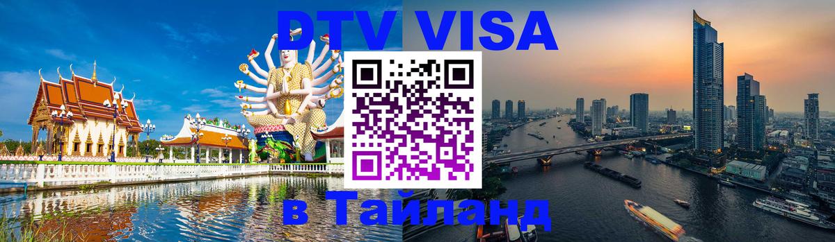 Стоимость и условия DTV визы — оформление в Таиланд под ключ - 20.11.2025 