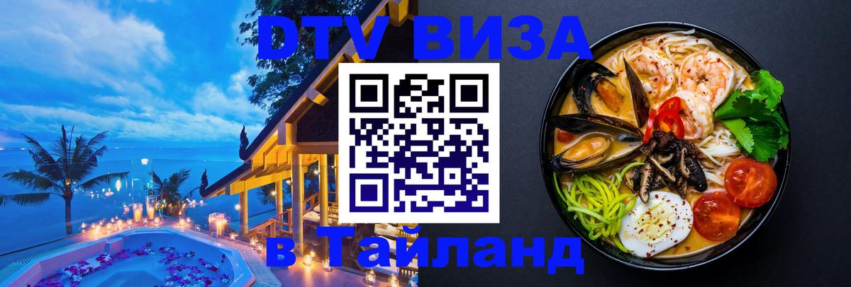 Купить DTV визу в Таиланд 