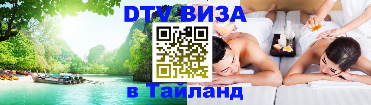 Цены на DTV визу в Таиланд — пакеты услуг, достаточно даже паспорта - Монако 